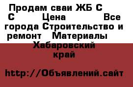 Продам сваи ЖБ С30.15 С40.15 › Цена ­ 1 100 - Все города Строительство и ремонт » Материалы   . Хабаровский край